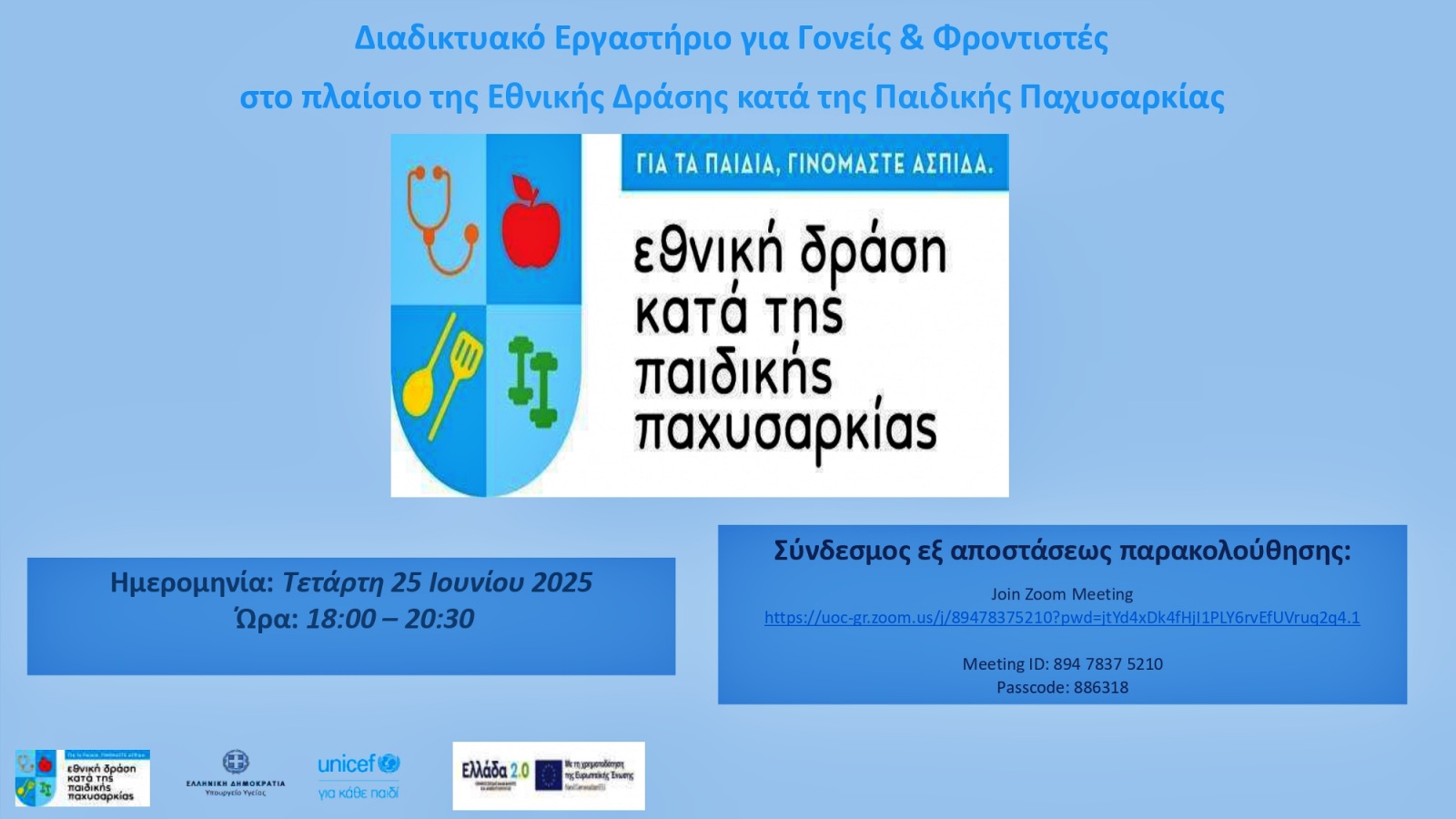 Εθνική Δράση κατά της Παιδικής Παχυσαρκίας, Πρόσκληση Γονέων/Φροντιστών Παιδιών σε διαδικτυακό εργαστήριο-εκδήλωση