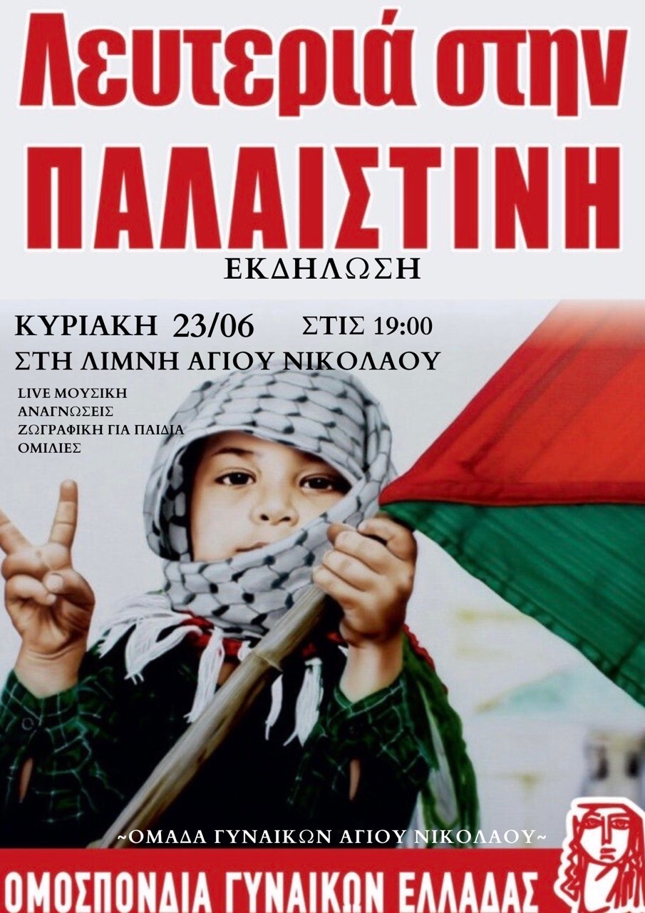 Λευτεριά στη Παλαιστίνη από την Ομάδα Γυναικών Αγίου Νικολάου