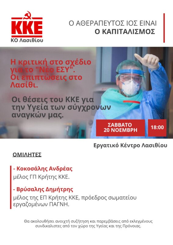 Η κριτική στο σχέδιο για το "Νέο ΕΣΥ". Οι επιπτώσεις στο Λασίθι. Οι θέσεις του ΚΚΕ για την Υγεία των σύγχρονων αναγκών μας