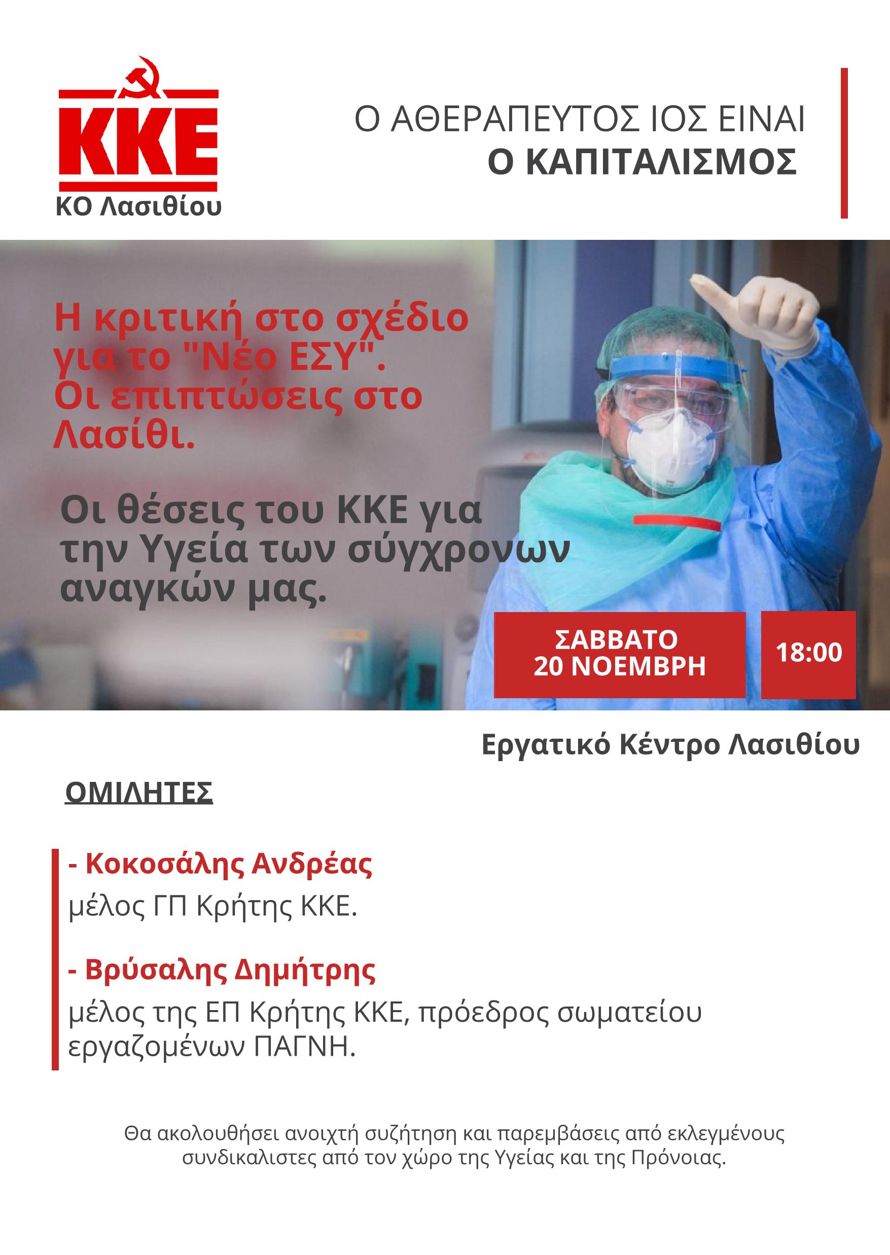 Η κριτική στο σχέδιο για το "Νέο ΕΣΥ". Οι επιπτώσεις στο Λασίθι. Οι θέσεις του ΚΚΕ για την Υγεία των σύγχρονων αναγκών μας