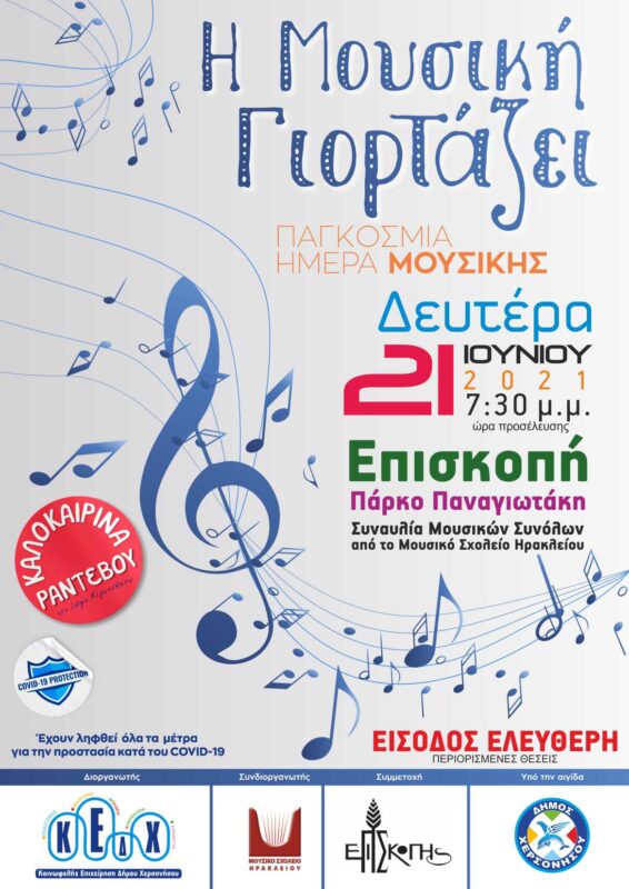 “Η Μουσική Γιορτάζει” τη Δευτέρα 21 Ιουνίου 2021 στην Επισκοπή