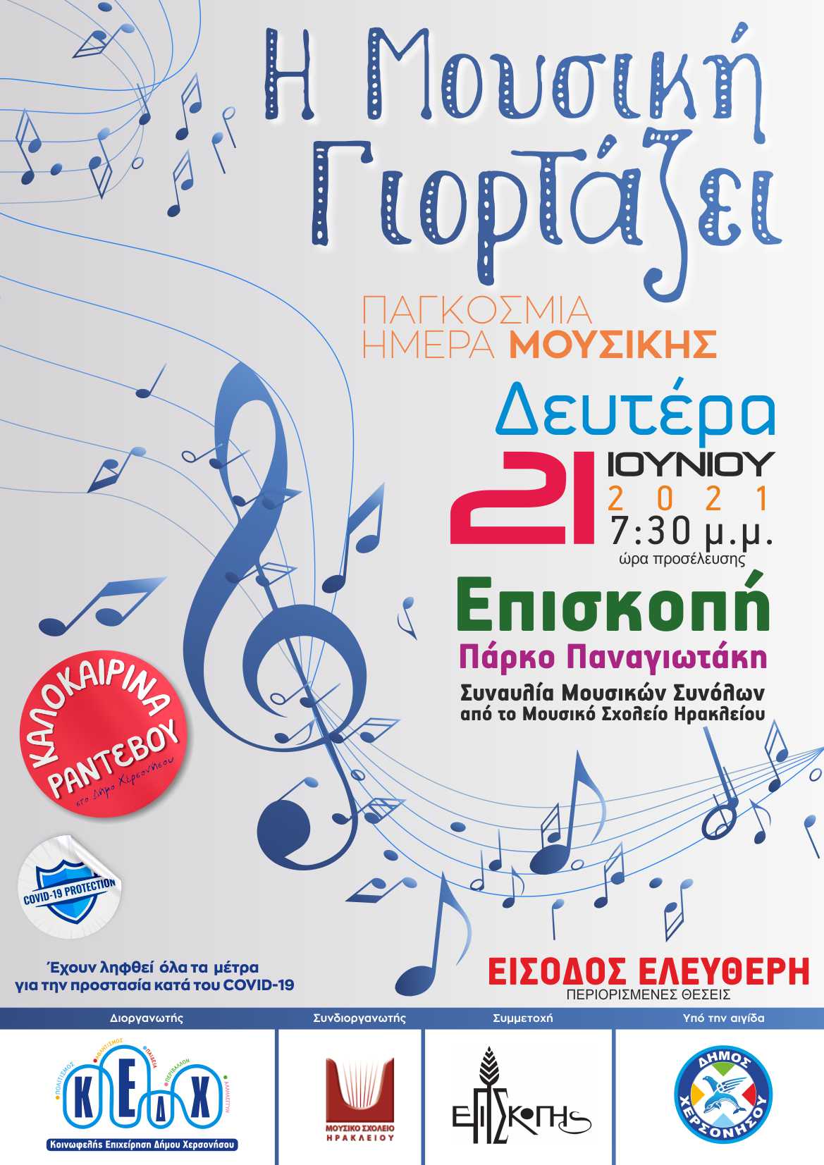 “Η Μουσική Γιορτάζει” τη Δευτέρα 21 Ιουνίου 2021 στην Επισκοπή