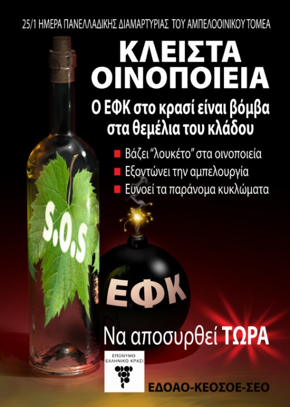 Κλείνουν  πανελλαδικά τα οινοποιεία τη Δευτέρα Ευρείες συσκέψεις σε 9 περιοχές Σάββατο και Κυριακή