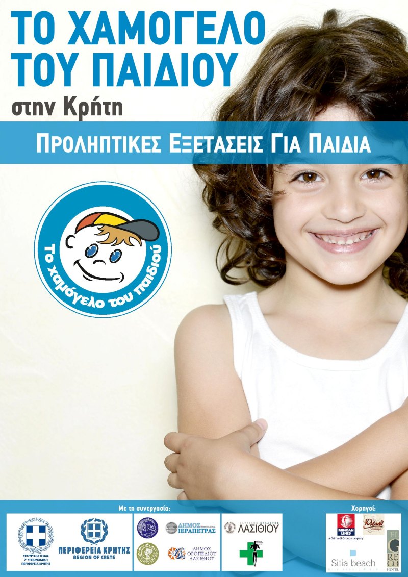 Δωρεάν προληπτικός παιδιατρικός και ωτορινολαρυγγολογικός έλεγχος σε παιδιά