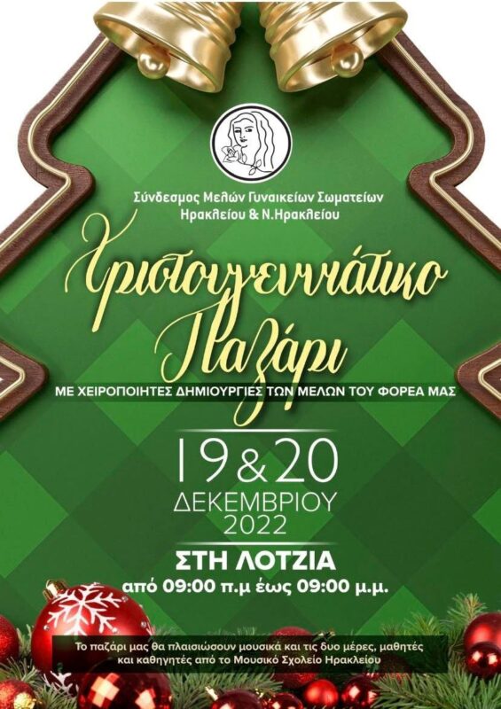 Χριστουγεννιάτικο παζάρι από τον Σύνδεσμο Μελών Γυναικείων Σωματείων Ηρακλείου