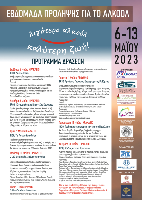 Εβδομάδα πρόληψης Αλκοόλ 2023