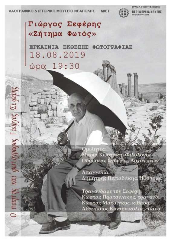 Γιώργος Σεφέρης, Ζήτημα φωτός