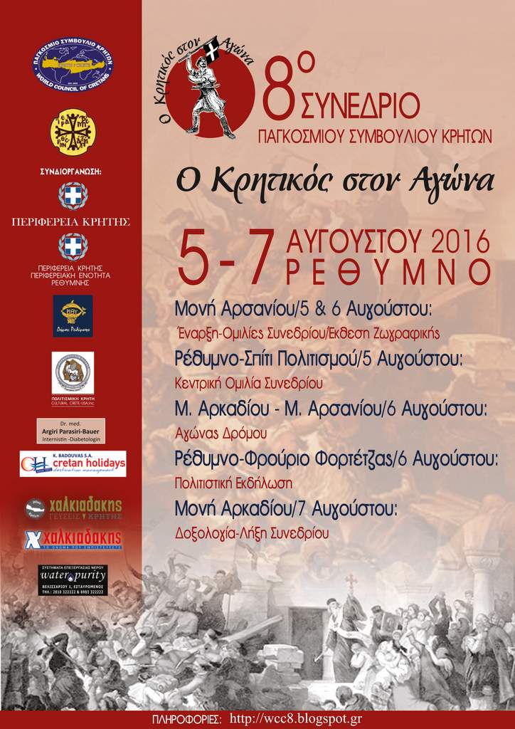 8ο συνέδριο του Παγκοσμίου Συμβουλίου Κρητών