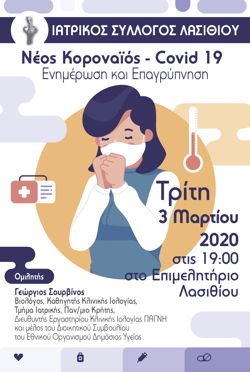 Νέος κοροναϊός Covid 19, ενημέρωση, επαγρύπνηση
