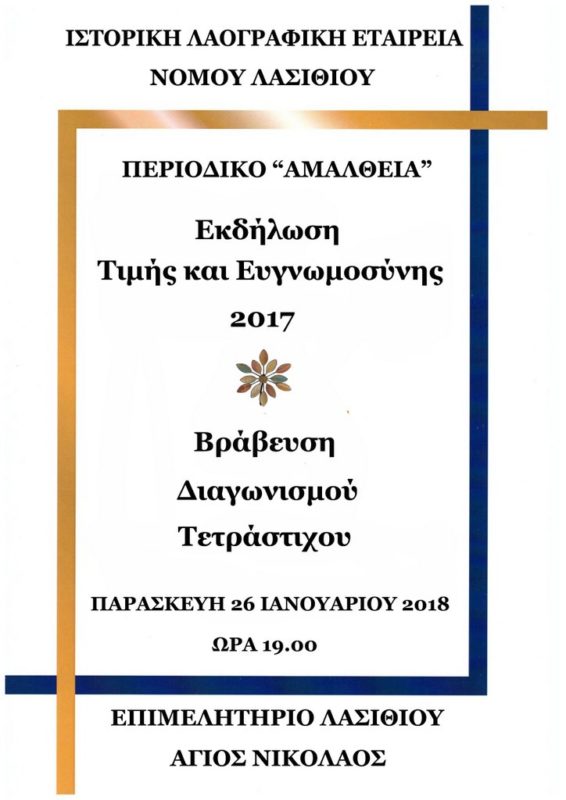 Βραβεία Τιμής και Ευγνωμοσύνης 2017