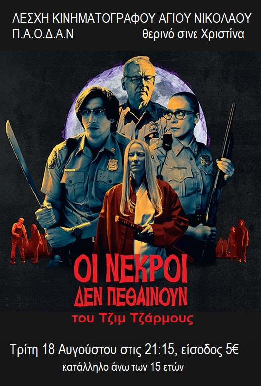 Οι νεκροί δεν πεθαίνουν από τη Λέσχη Κινηματογράφου