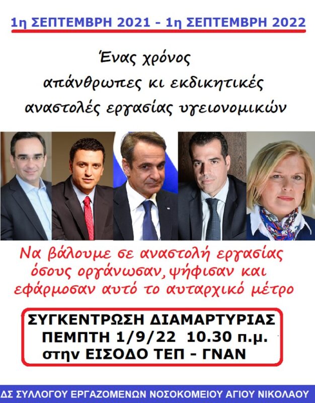 Ένας χρόνος απάνθρωπες κι εκδικητικές αναστολές εργασίας υγειονομικών