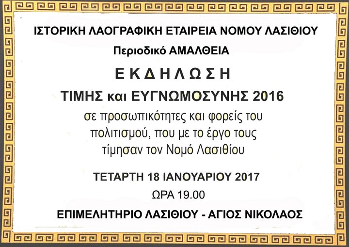 Βραβεία Τιμής και Ευγνωμοσύνης 2016 Ιστορικής Λαογραφικής Εταιρείας Νομού Λασιθίου