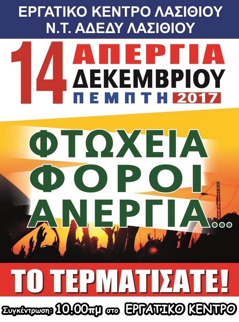 Απεργία Πέμπτη 14 Δεκέμβρη 2017