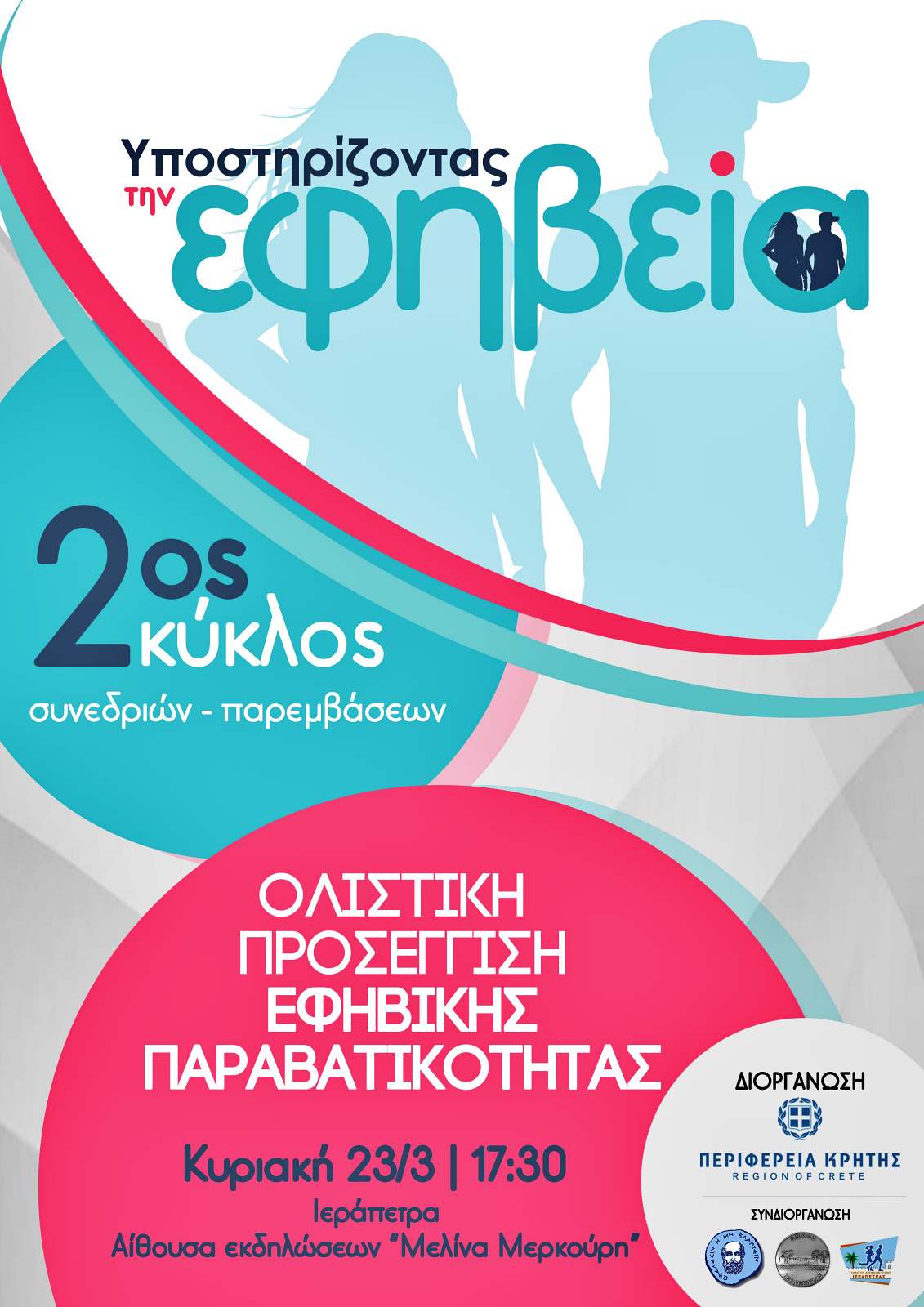 Πρόσκληση στον δεύτερο κύκλο του προγράμματος "Υποστηρίζοντας την Εφηβεία" της Περιφέρειας Κρήτης
