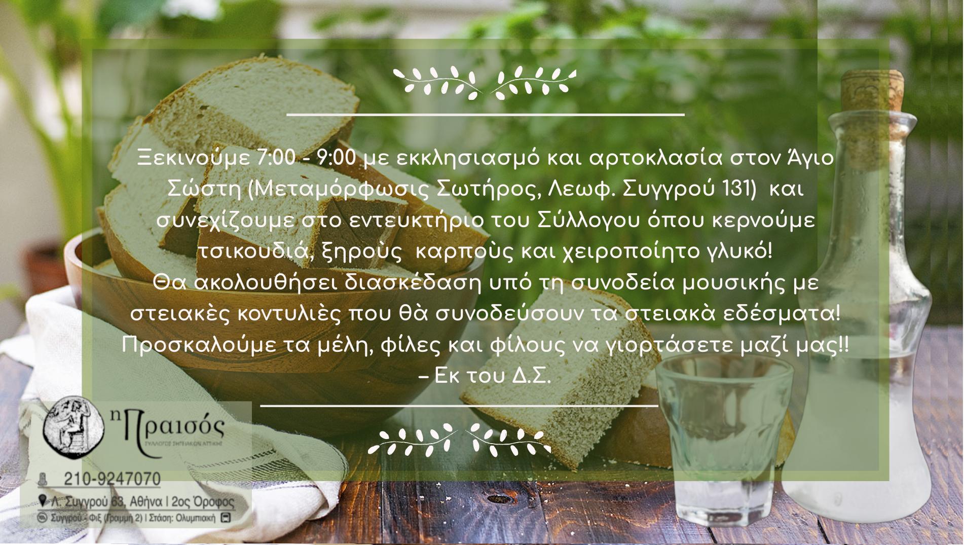 Οι Σητειακοί Αττικής εορτάζουν την Αγία Αικατερίνη στη "Πραισό"