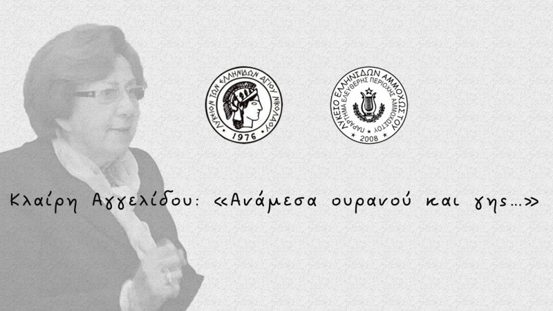 Κλαίρη Αγγελίδου: Ανάμεσα Ουρανού και Γης….