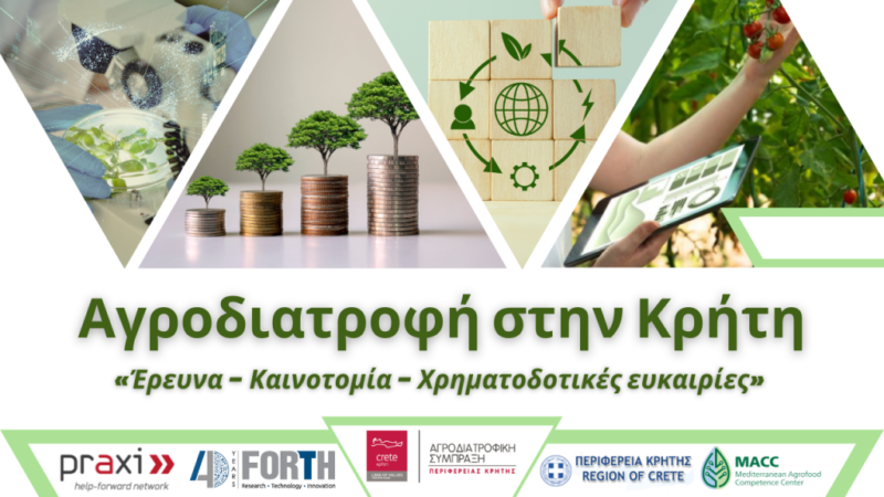 Η Αγροδιατροφή σήμερα στην Κρήτη: Έρευνα - Καινοτομία - Χρηματοδοτικές ευκαιρίες
