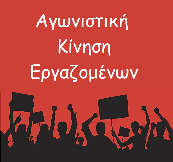 Αγωνιστική Κίνηση Εργαζομένων, ευχαριστήριο