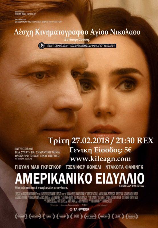 Αμερικανικό Ειδύλλιο από τη Λέσχη Κινηματογράφου