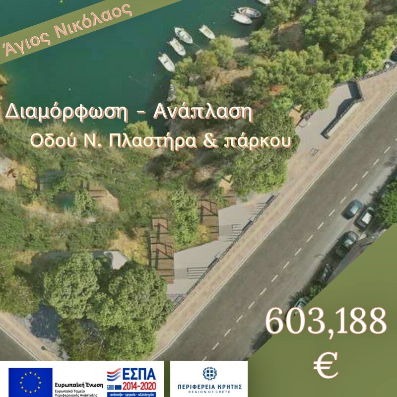Το έργο «διαμόρφωση – ανάπλαση της οδού Ν. Πλαστήρα και πάρκο πάνω από την λίμνη Αγίου Νικολάου» εντάσσεται στο ΠΕΠ Κρήτης 