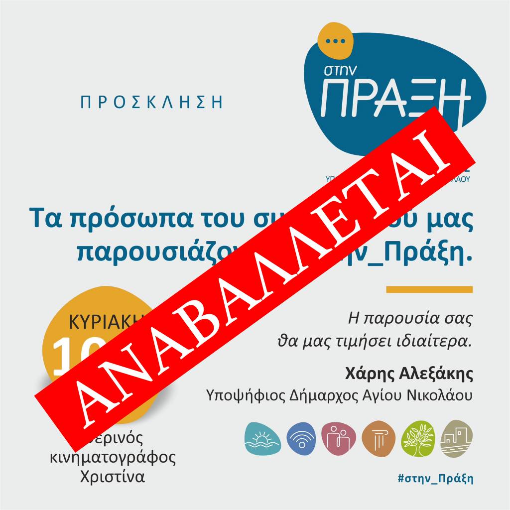 Στην Πράξη: Αναβολή παρουσίασης υποψηφίων