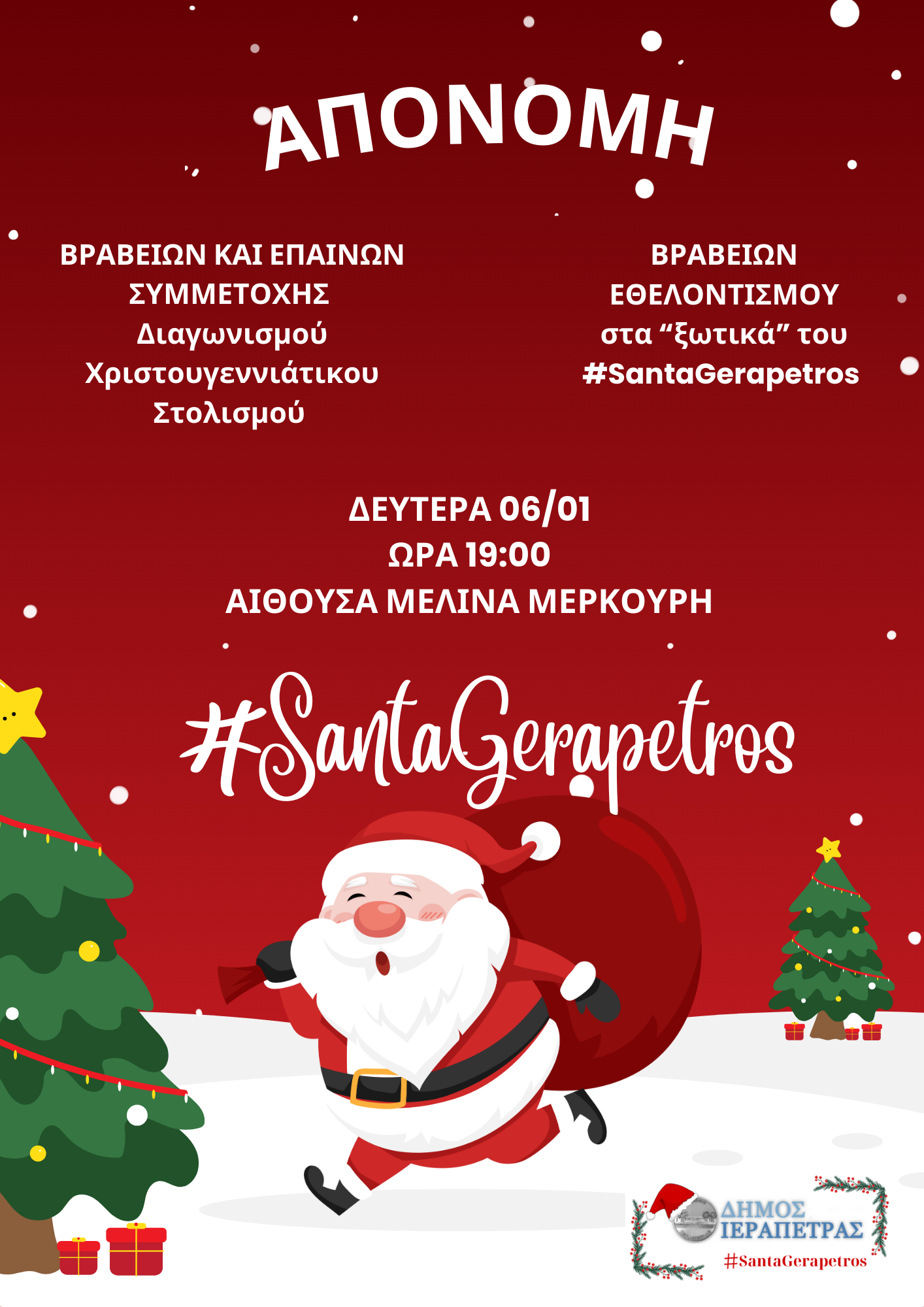 Ο Δήμος Ιεράπετρας, εκδήλωση απονομής βραβείων