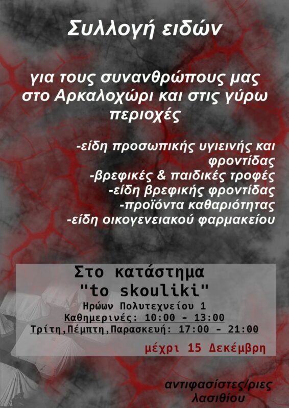 Συλλογή ειδών για τους πληγέντες της ευρύτερης περιοχής Αρκαλοχωρίου