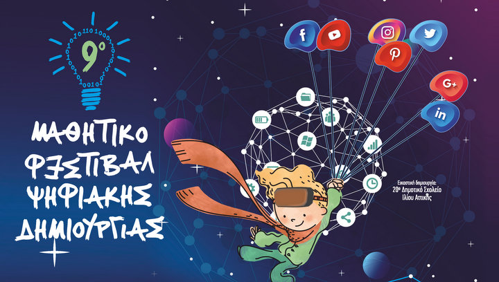 9ο Μαθητικό Φεστιβάλ Ψηφιακής Δημιουργίας