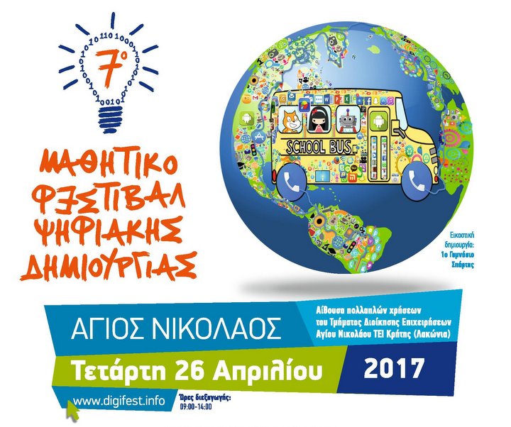 7ο Μαθητικό Φεστιβάλ Ψηφιακής Δημιουργίας στον Άγιο Νικόλαο
