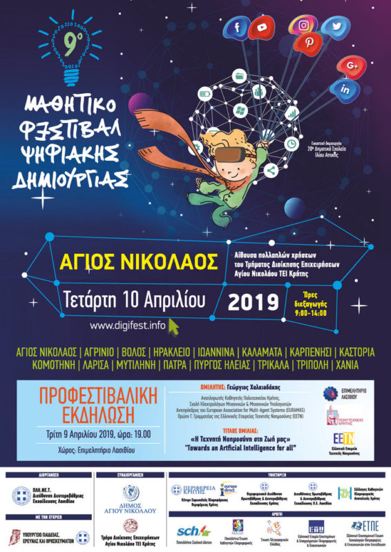 9ο Μαθητικό Φεστιβάλ Ψηφιακής Δημιουργίας