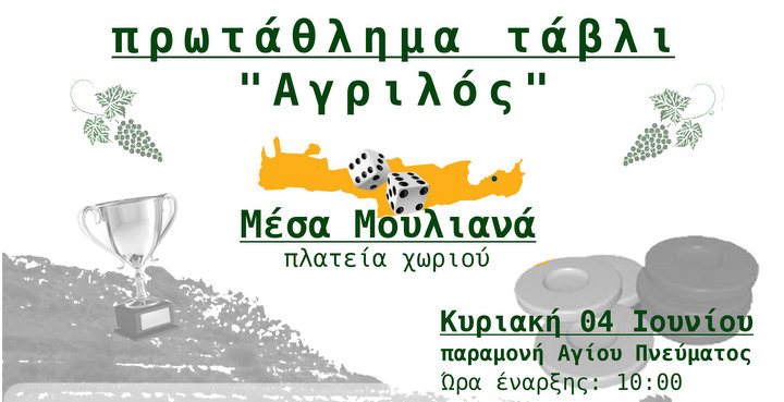 πρωτάθλημα Τάβλι Αγριλός στα Μέσα Μουλιανά Σητείας