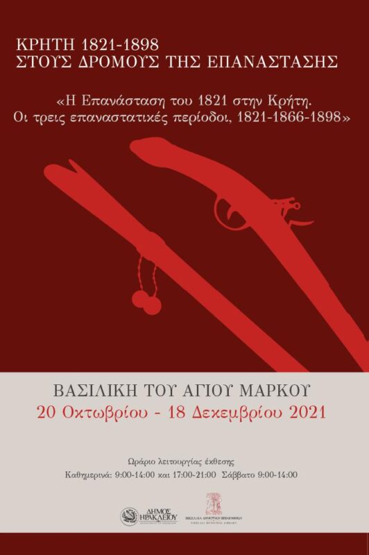 Απόψε τα εγκαίνια της έκθεσης «Κρήτη 1821-1898: Στους δρόμους της Επανάστασης» στη Βασιλική του Αγίου Μάρκου