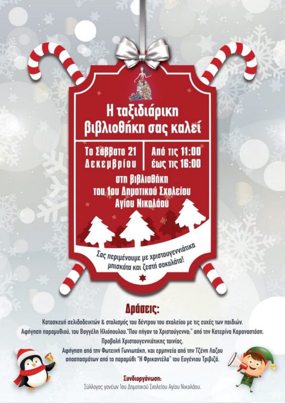ΗΜΕΡΑ ΑΝΟΙΧΤΗΣ ΒΙΒΛΙΟΘΗΚΗΣ