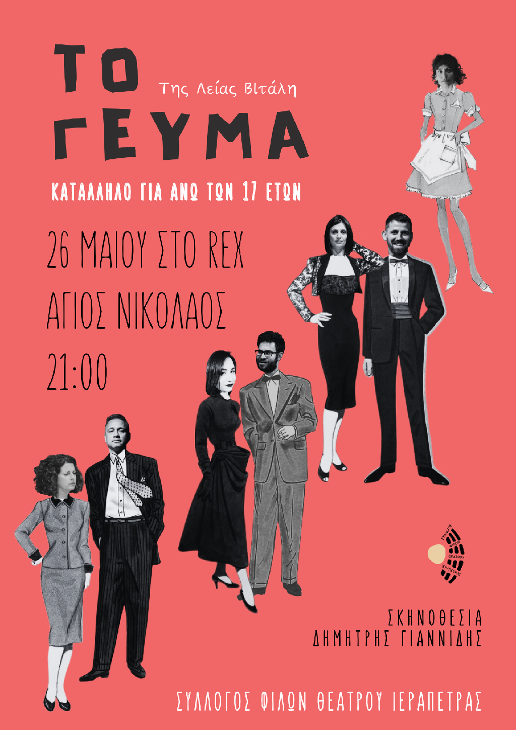 "Το Γεύμα", στον Άγιο Νικόλαο