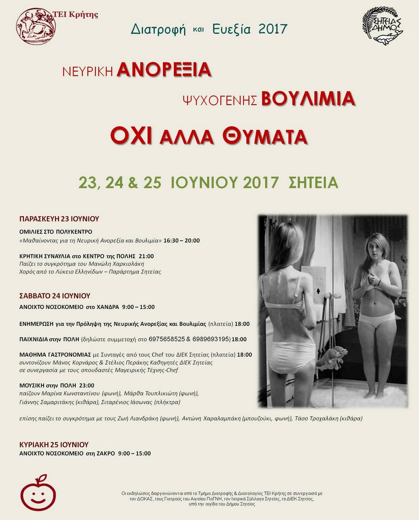 Διατροφή & Ευεξία: Νευρική ανορεξία - ψυχογενής βουλιμία. Όχι άλλα θύματα