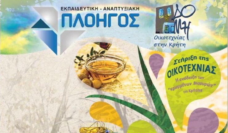Εκδηλώσεις για την οικοτεχνία σε Σπήλι και Ζαρό