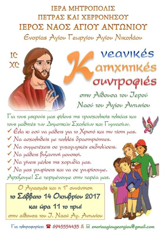 Νεανικές Κατηχητικές Συντροφιές στον Άγιο Αντώνιο