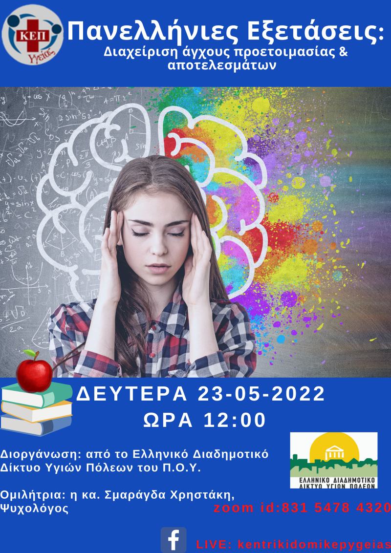 Διαδικτυακή δράση για τις Πανελλήνιες εξετάσεις από τον Δήμο Αγίου Νικολάου
