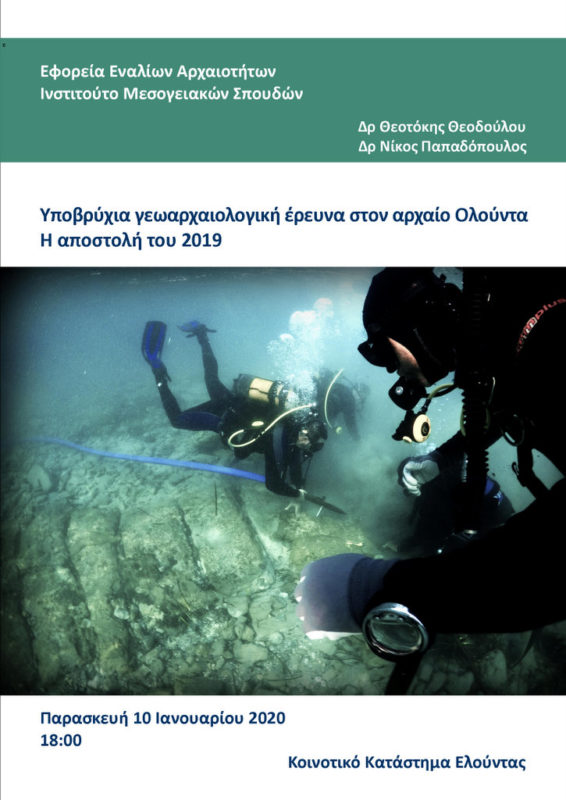 Υποβρύχια γεωαρχαιολογική έρευνα του αρχαίου Ολούντος