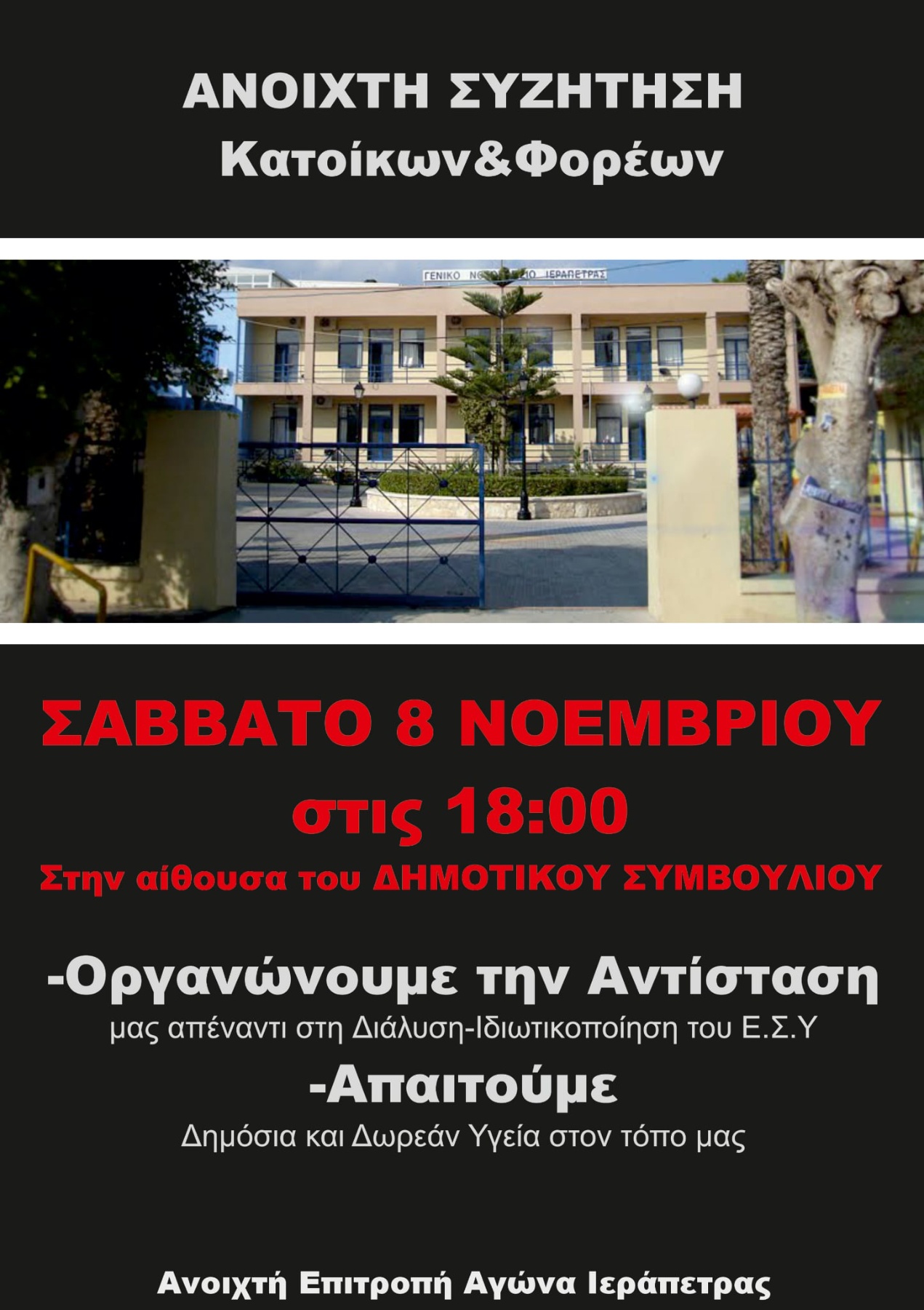 Κινητοποιήσεις για την Υγεία