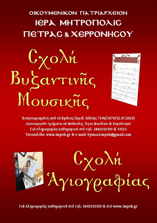 ΣΧΟΛΗ ΒΥΖΑΝΤΙΝΗΣ ΜΟΥΣΙΚΗΣ & ΑΓΙΟΓΡΑΦΙΑΣ