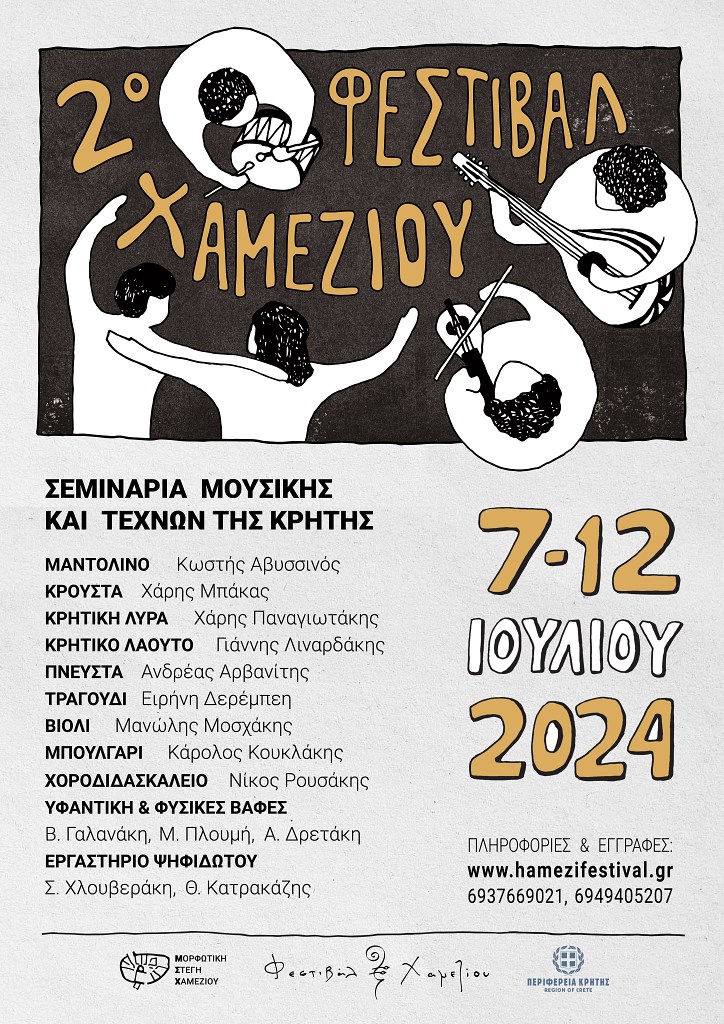 Φεστιβάλ Χαμεζίου, 7-12 Ιουλίου 2024| Σεμινάρια μουσικής & παραδοσιακών τεχνών της Κρήτης