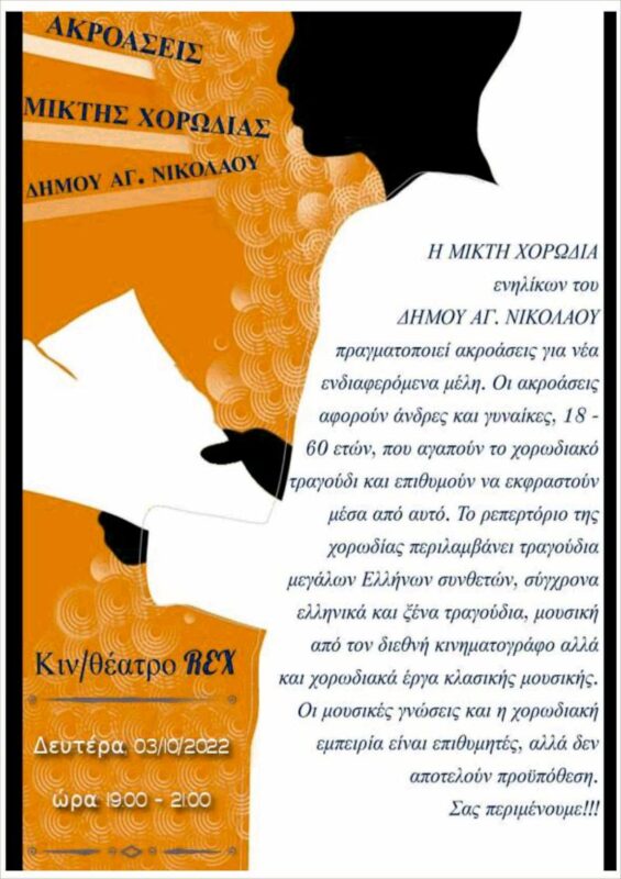 Ακροάσεις, μικτής, παιδικής χορωδίας Αγίου Νικολάου