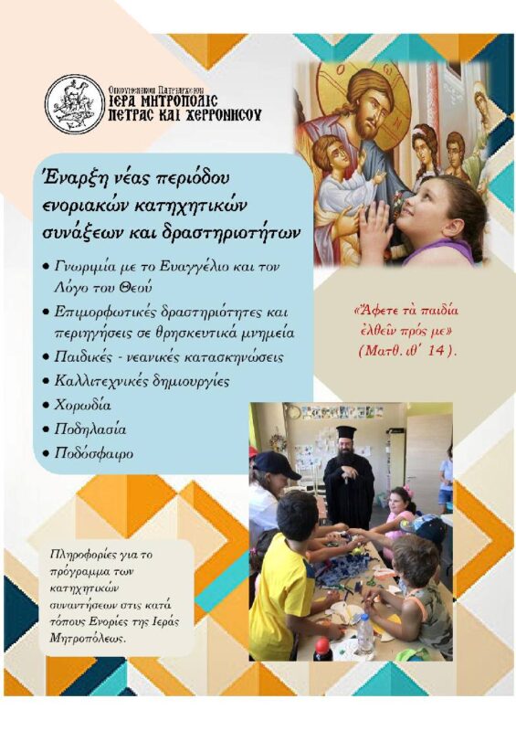 Έναρξη ενοριακών κατηχητικών συνάξεων και δραστηριοτήτων