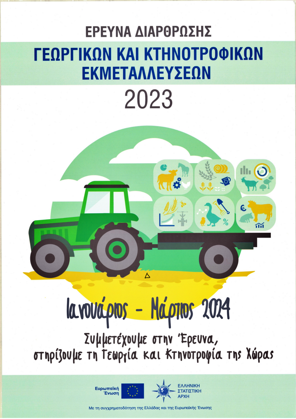 Έρευνα Διάρθρωσης Γεωργικών και Κτηνοτροφικών Εκμεταλλεύσεων, έτους 2023