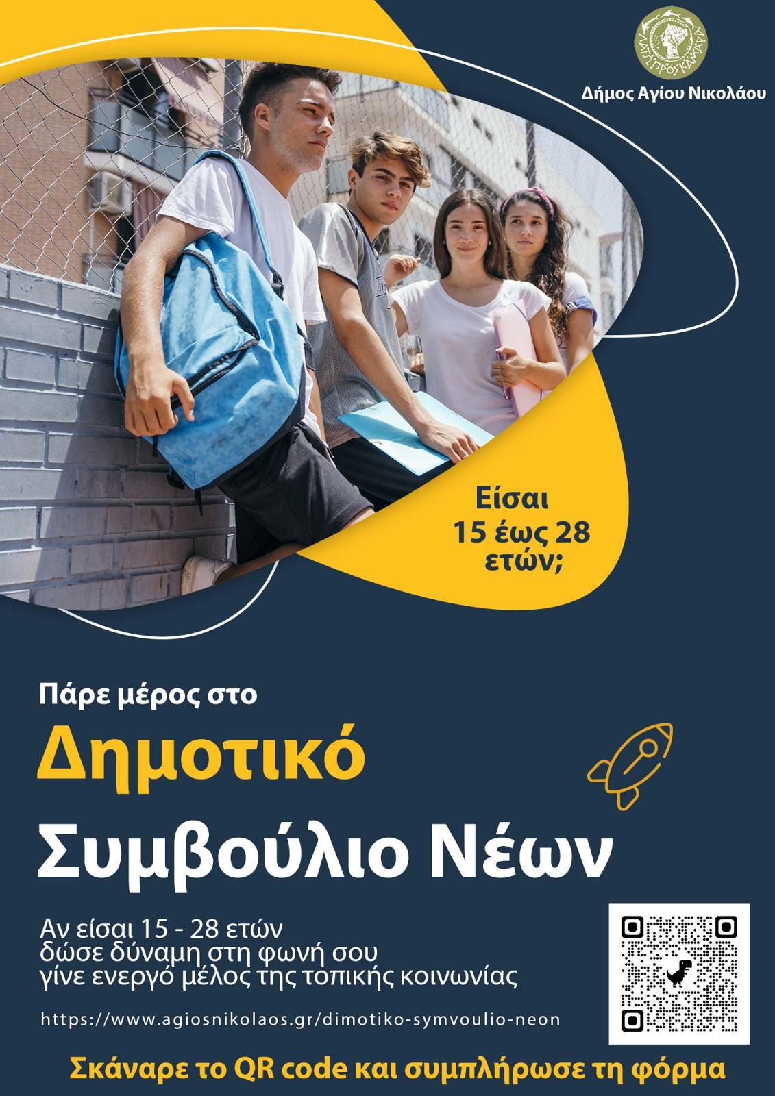 Παράταση Δηλώσεων Συμμετοχής για το Δημοτικό Συμβούλιο Νέων Αγίου Νικολάου