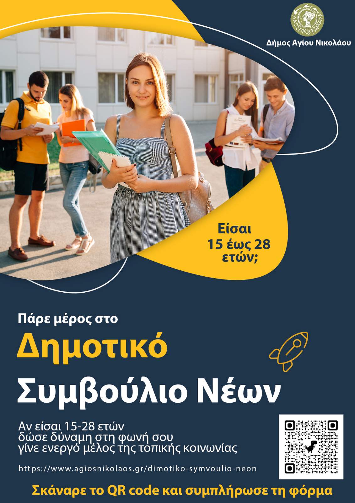 Γίνε Μέλος στο Δημοτικό Συμβούλιο Νέων του Δήμου Αγίου Νικολάου