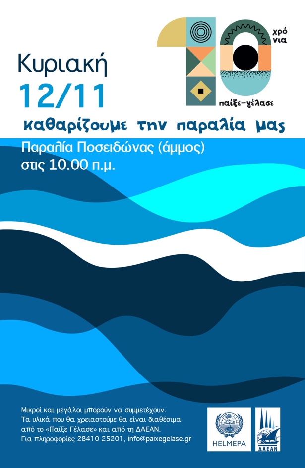 Παίξε Γέλασε, καθαρίζουμε τη παραλία μας