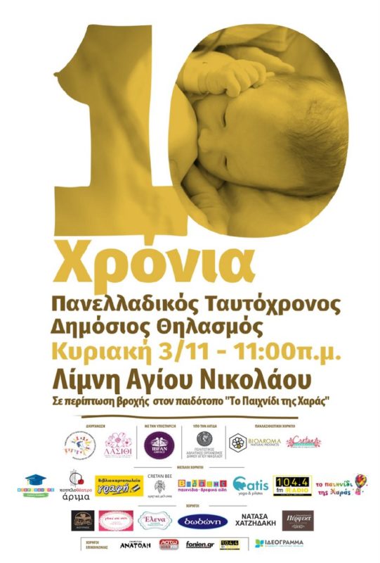 Πανελλαδικός Ταυτόχρονος Δημόσιος Θηλασμός 2019